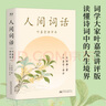 人间词话(叶嘉莹讲评本)王国维纪念叶嘉莹点评王国维诗词美学品味诗词中的人生境界收录王国维生平中国古典文学果麦出品 京东超级618 实拍图