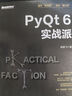 PyQt 6实战派 实拍图