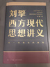 【当当正版包邮】刘擎西方现代思想讲义（奇葩说导师、得到App主理人刘擎讲透西方思想史，马东、罗振宇、陈嘉映、施展力荐） 刘擎西方现代思想讲义 实拍图
