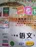 一卷搞定小学一年级下册语文第二学期【上海专用】 第7版单元期中期末测试卷 实拍图