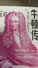 牛顿传 畅销15年经典版本 从150多万字手稿中还原真实的牛顿 混沌大学创始人李善友眼中的破界创新者 河森堡、止庵推荐 实拍图