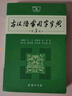 古汉语常用字字典（第5版） 古诗词文言文教材教辅中小学语文课外阅读作文新华字典现代汉语词典成语故事牛津高阶古代汉语英语学习常备工具书 实拍图
