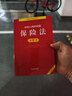 中华人民共和国保险法注释本（全新修订版） 实拍图