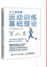 运动训练基础理论（全彩图解版）(人邮体育出品)京东618活动 实拍图