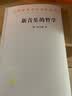 新音乐的哲学(汉译名著本22) 实拍图