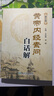 黄帝内经素问白话解(第2版)  王洪图、贺娟 中医感恩钜惠 9787117181983 实拍图