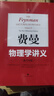 【包邮】【可选】费曼物理学讲义 新千年版 套装全套 第123一二三卷 补编 习题集 上海科学技术出版社 费曼物理学讲义(1-3卷) 实拍图