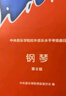 中央音乐学院校外音乐水平考级曲目：钢琴（第8级） 实拍图