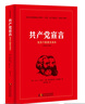 共产党宣言 党员干部普及读本（百周年纪念版） 实拍图