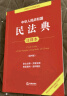 中华人民共和国民法典注释本（第四版 根据民法典婚姻家庭编司法解释（二）全新修订） 实拍图