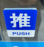 墨斗鱼 亚克力推拉门贴 玻璃门推拉牌酒店商铺温馨提示推拉贴10*8cm蓝白 实拍图
