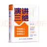 【包邮】演讲三绝：开场抓人、中场服人、收场动人（人邮普华出品） 实拍图