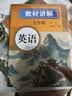 新版初中教材全解讲解英语七7年级下册人教版初一同步教材解读课本同步讲解复习资料书众阅作业帮课堂笔记中学教辅【新版教材原文同步讲解】 开学季 实拍图