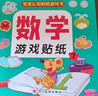 数学游戏贴纸书（全8册）宝宝认知贴纸游戏书贴贴画0-2-3-5-6岁儿童数学启蒙早教逻辑思维训练 实拍图