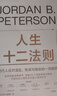 人生十二法则 世界知名心理学家 “龙虾教授” 力作！现代人应对混乱、焦虑与倦怠的一剂良药。 中国社会心理学会年度心理学好书。王潇、万维钢、李松蔚、陈海贤、本力、雷文涛鼎力推荐！ 湛庐图书 实拍图