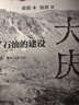 大庆  为了石油的建设 一本城市史研究的别致之作 三联书店出品 作者侯丽 研究方向为共和国城镇化与工业化历史 实拍图