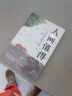 【当当正版包邮】 人间值得 把生活过成你想要的样子 以自己喜欢的方式过一生心态情绪控制书人生正能量青春成长畅销心理学书籍 人间值得 晒单实拍图