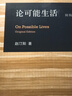 论可能生活（初版） 赵汀阳 三联·哈佛燕京学术丛书 实拍图