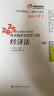 【新书上市】东奥2025年注册会计师考试教材辅导书刷题题库考点精讲及同步习题注会CPA会计审计财管经济法税法战略轻松过关1 经济法 实拍图