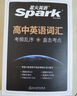 星火高中英语词汇3500高考必背英语词汇单词书乱序版2025高考英语课标大纲3500词随身速记词典高一二三教辅资料记背手册高频词 实拍图