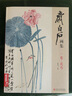 4册《齐白石画集》一卷花鸟二卷果蔬三卷鱼虾蟹四卷山水人物8开画册写意范本书籍虫草牡丹荷花中国画技法教材程 实拍图