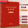 中华人民共和国民法典(学习笔记版) 32开 实拍图