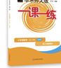 2026春适用一课一练 增强版七年级英语（新教材）（第二学期） 实拍图