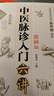 零基础学中医：中医脉诊入门六讲（图解版）28种单脉+100余种复合脉 图表结合更易学习 实拍图