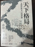 天下格局：文明转换关口的世界（许倬云先生期许之作） 实拍图
