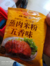 蒸肉米粉 五香麻辣蒸肉粉蒸排骨五花肉蒸鱼肥肠肥牛裹粉 五香味3大袋 150g*3袋 实拍图