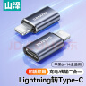 山泽Lightning公转Type-C母转接头转换器线安卓苹果转换头充电传输iPhone14/13Pro/Max/12/11/X/8Plus 实拍图