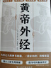 正版黄帝外经 赠黄帝内经 外经微言黄帝内经姊妹篇岐黄经典中国古代医书临床诊疗指南  实拍图