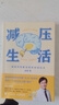减压生活（医学博士金铂诚意力作，带你实操减压+心灵休整） 实拍图