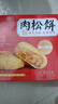 友臣（YOUCHEN）肉松饼干面包整箱送礼中秋礼盒糕点办公室解饿休闲零食小吃非油炸 208g肉松饼原味-约6枚散装 实拍图