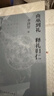 由巫到礼 释礼归仁 李泽厚 中国上古文化 巫史传统 人民文学出版社 实拍图