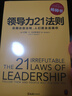领导力21法则：追随这些法则，人们就会追随你（一切组织的荣耀与衰落，都源自领导力！） 实拍图