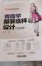 看图学服装纸样设计（双色版） 实拍图