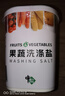 中盐 果蔬洗涤盐600g【食品级 专用】果蔬清洗 洗涤剂盒装 实拍图