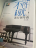 不将就流行钢琴曲原声版流行钢琴曲集初学者五线谱钢琴谱流行歌曲钢琴谱大全弹唱带指法乐谱书 实拍图