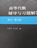 高等代数辅导与习题解答（北大·第五版） 实拍图