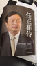 任正非传（新版） 实拍图