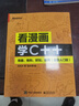看漫画学C++：有趣、有料、好玩、好用（全彩入门版）(博文视点出品) 实拍图
