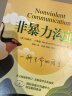 【修订版】非暴力沟通  好好说话沟通技巧人际交往书籍 口才培养励志书籍 新华书店旗舰店 晒单实拍图