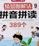小学情景图解法拼音拼读389个+认字识字1200字（共2册）语文基础知识巩固提升训练漫画场景学练结合 实拍图
