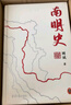 南明史（精装版）正版 （25周年精装纪念版，布艺烫印封面，全彩影印顾诚未刊手稿《谈治史》） 南明史（精装版） 实拍图