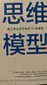 思维模型：建立高品质思维的30种模型 心理学书籍 实拍图