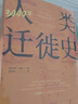 万有引力书系 3000年人类迁徙史 央视“读书”栏目推荐 （探索塑造当今世界的文明轨迹 葛剑雄教授倾力推荐） 南国书香节 实拍图
