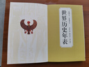 世界历史年表（精装）中华书局 实拍图