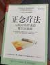 正念疗法：认知行为疗法的第三次浪潮（人邮普华出品） 实拍图