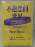 不抱怨的世界 美国心灵导师威尔鲍温著 不抱怨的世界 2024增订版 不抱怨运动 心理学 正能量 心理学 励志 情绪 停止抱怨 中信出版社 阅读狂欢节 书香节 阅读节 晒单实拍图